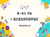 【核心素養(yǎng)】1.4《我們是怎樣聽到聲音的》課件PPT+教學(xué)詳案