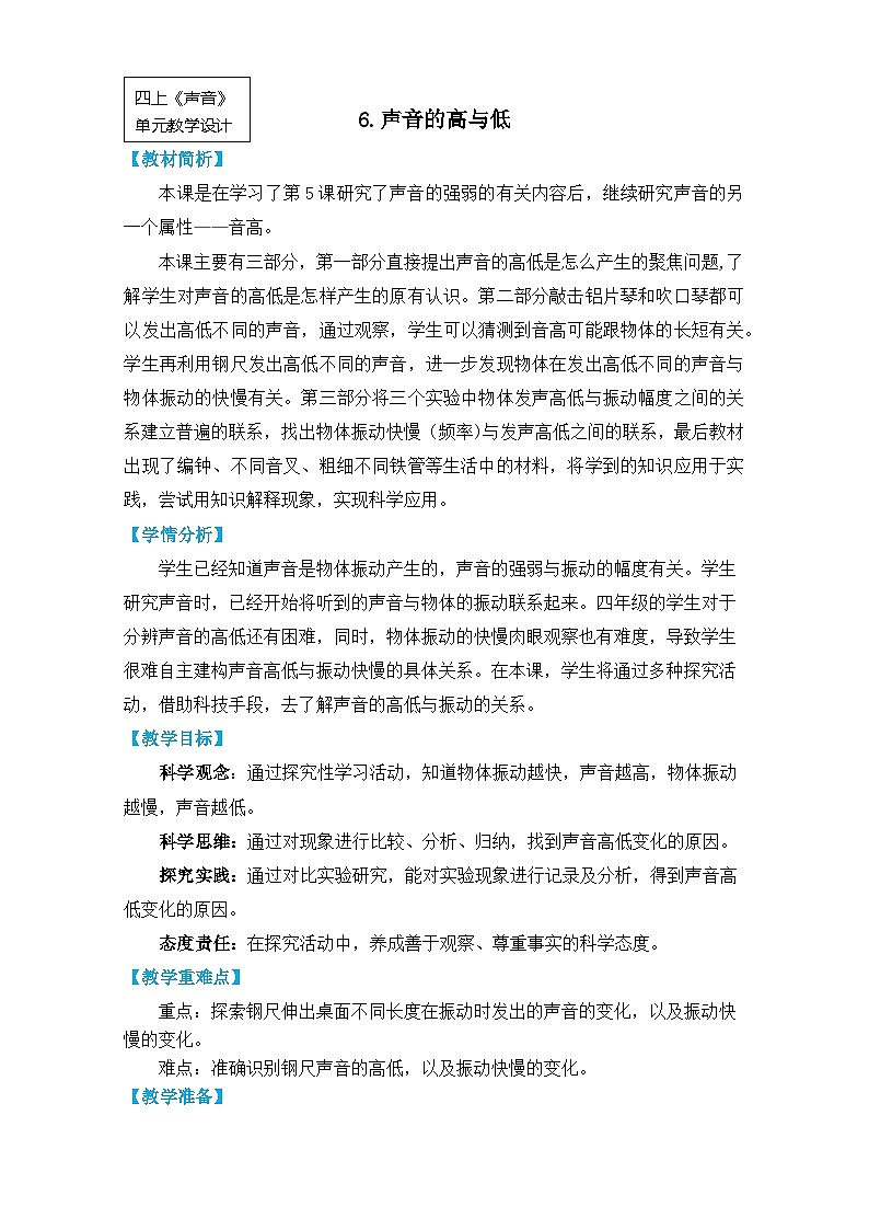 【核心素养】1.6《声音的高与低》课件PPT+教学详案01