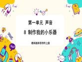 【核心素養(yǎng)】1.8《制作我的小樂器》課件PPT+教學詳案