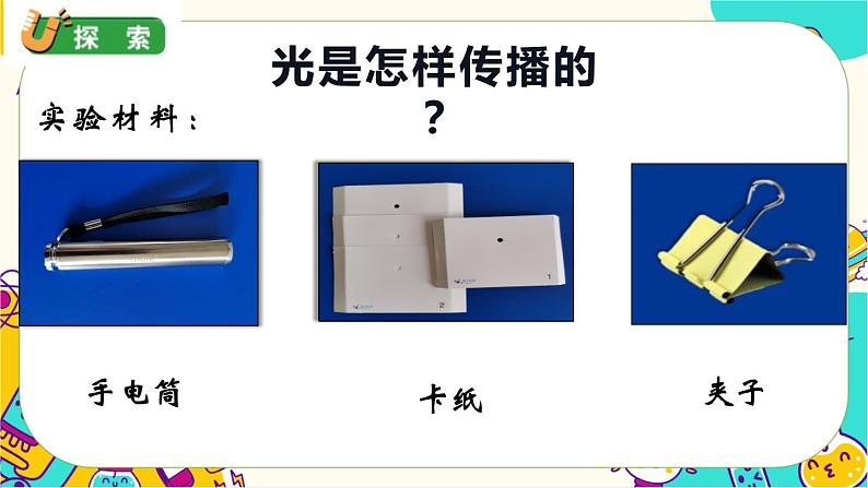 【核心素养】1.2《光是怎样传播的》课件PPT+教学详案05