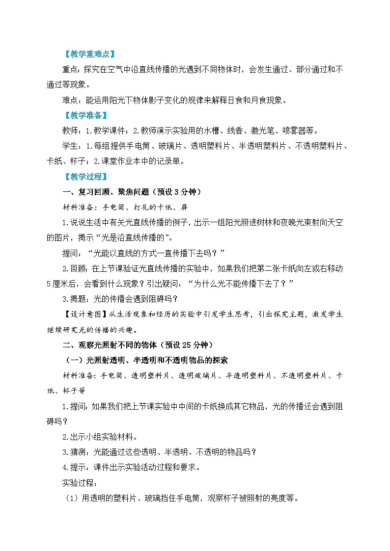 教科版五上《光》单元第3课：《光的传播会遇到阻碍吗》教学设计第2页
