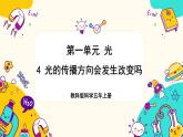 【核心素養(yǎng)】1.4《光的傳播方向會(huì)發(fā)生改變嗎》課件PPT+教學(xué)詳案