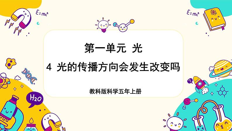 【核心素养】1.4《光的传播方向会发生改变吗》课件PPT+教学详案01