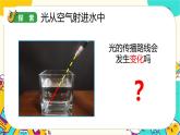 【核心素養(yǎng)】1.4《光的傳播方向會(huì)發(fā)生改變嗎》課件PPT+教學(xué)詳案