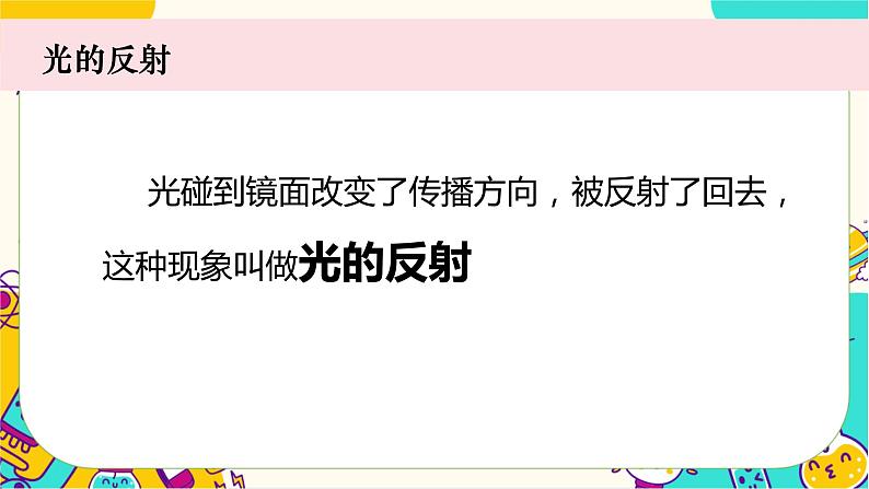 【核心素养】1.6《光的反射现象》课件PPT+教学详案04