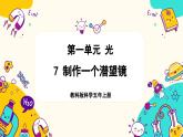 【核心素养】1.7《制作一个潜望镜》课件PPT+教学详案