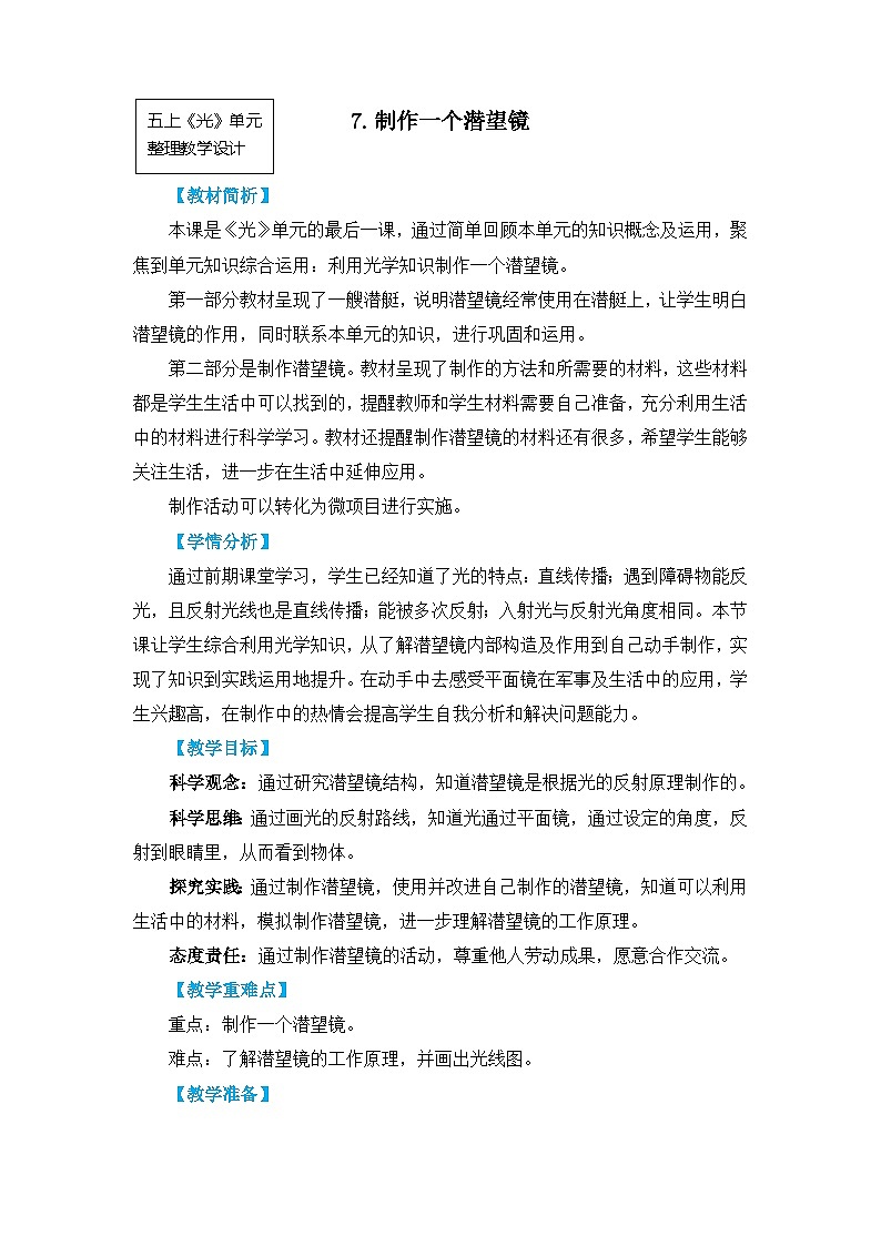 教科版五上《光》单元第7课：《制作一个潜望镜》教学设计第1页
