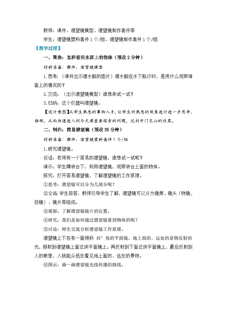 教科版五上《光》单元第7课：《制作一个潜望镜》教学设计第2页