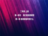 教科版二上第1單元第1課-地球家園中有什么 課件