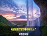教科版二上第1單元第1課-地球家園中有什么 課件