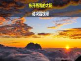 教科版二上第1单元第3课-太阳的位置和方向 课件