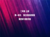 教科版二上第1单元第4课-观察月相 课件