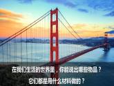 教科版二上第2单元第1课-我们生活的世界 课件