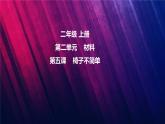 教科版二上第2单元第5课-椅子不简单 课件