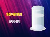 教科版三上第1单元第1课-水到哪里去了 课件视频