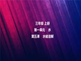 教科版三上第1單元第5課-水能溶解 課件