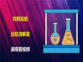 教科版三上第1單元第5課-水能溶解 課件
