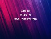 教科版三上第1单元第8课-它们发生了什么变化 课件视频