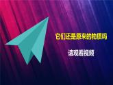 教科版三上第1单元第8课-它们发生了什么变化 课件视频