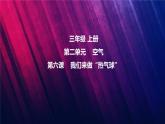 教科版三上第2单元第6课-我们来做“热气球” 课件视频