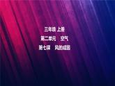 教科版三上第2單元第7課-風(fēng)的成因 課件視頻