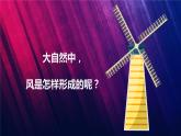 教科版三上第2單元第7課-風(fēng)的成因 課件視頻