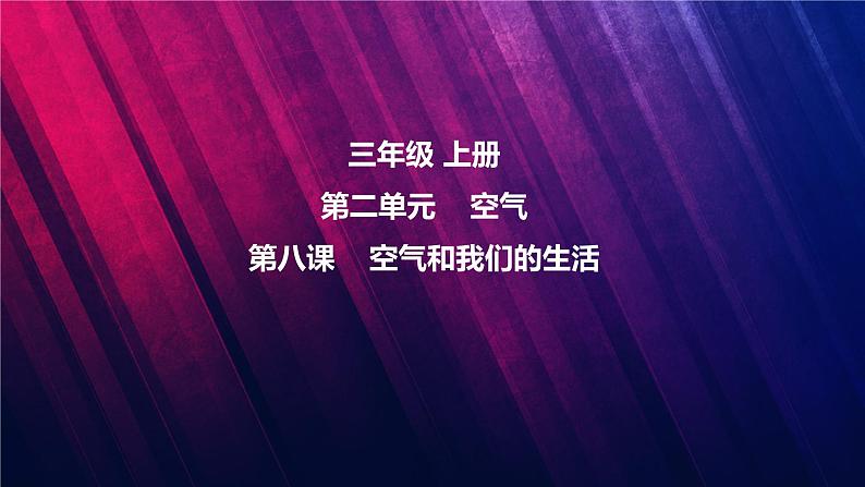 教科版三上第2单元第8课-空气和我们的生活 课件视频01