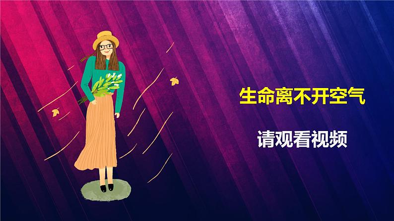 教科版三上第2单元第8课-空气和我们的生活 课件视频03