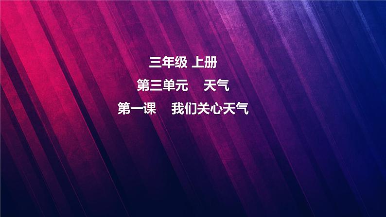 教科版三上第3单元第1课-我们关心天气 课件视频01