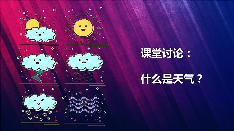 教科版三上第3单元第1课-我们关心天气 课件视频02