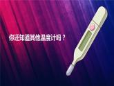 教科版三上第3单元第2课-认识气温计 课件视频