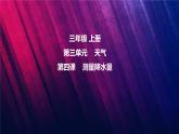 教科版三上第3单元第4课-测量降水量