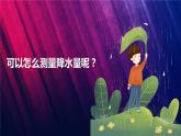 教科版三上第3单元第4课-测量降水量