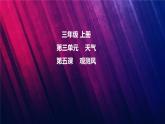 教科版三上第3单元第5课-观测风