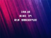 教科版三上第3單元第7課-整理我們的天氣日歷 課件視頻