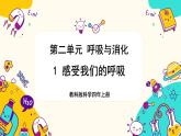 【核心素养】2.1《感受我们的呼吸》课件PPT+教学详案