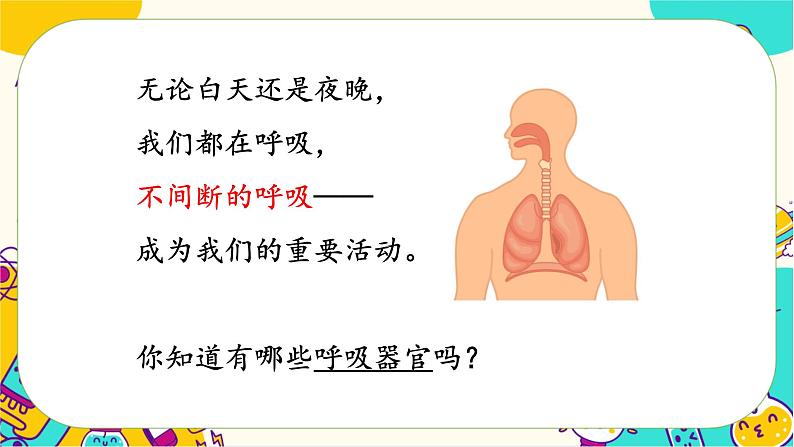 【核心素养】2.1《感受我们的呼吸》课件PPT+教学详案04