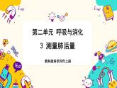 【核心素养】2.3《测量肺活量》课件PPT+教学详案