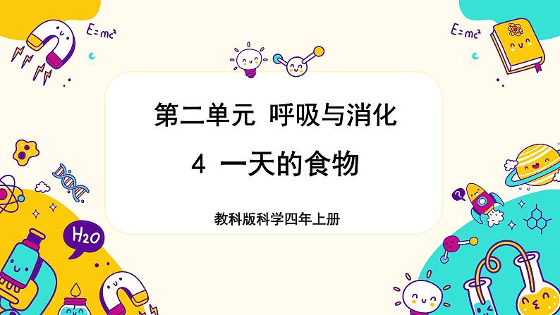 【核心素养】2.4《一天的食物》课件PPT+教学详案01
