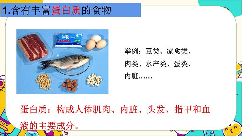 【核心素养】2.5《食物中的营养》课件PPT+教学详案05