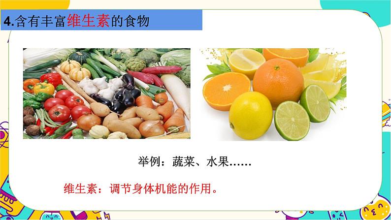 【核心素养】2.5《食物中的营养》课件PPT+教学详案08