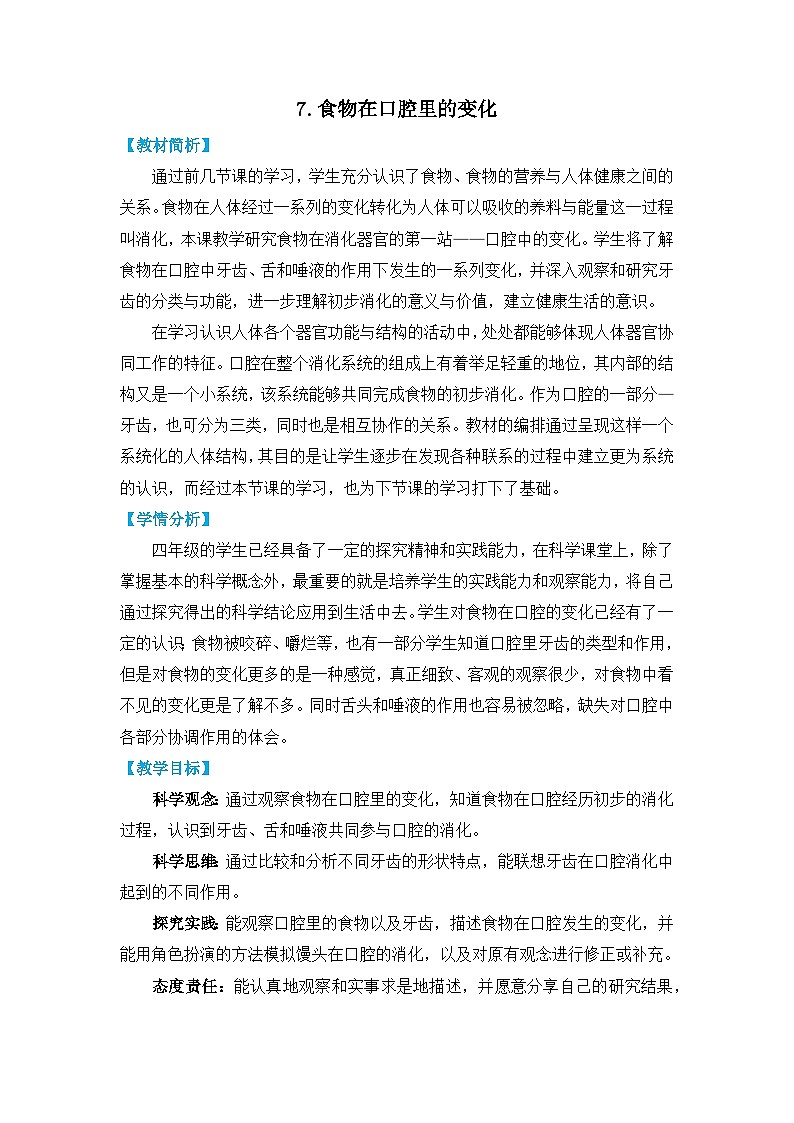 【核心素养】2.7《食物在口腔里的变化》课件PPT+教学详案01
