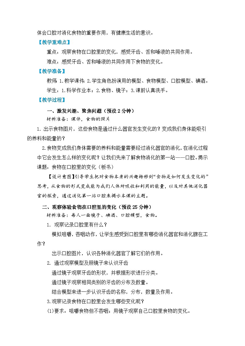 【核心素养】2.7《食物在口腔里的变化》课件PPT+教学详案02