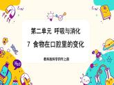 【核心素养】2.7《食物在口腔里的变化》课件PPT+教学详案