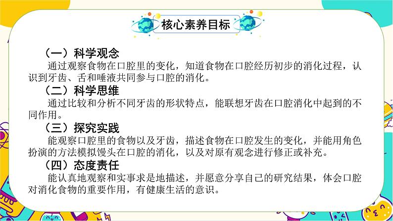 【核心素养】2.7《食物在口腔里的变化》课件PPT+教学详案02