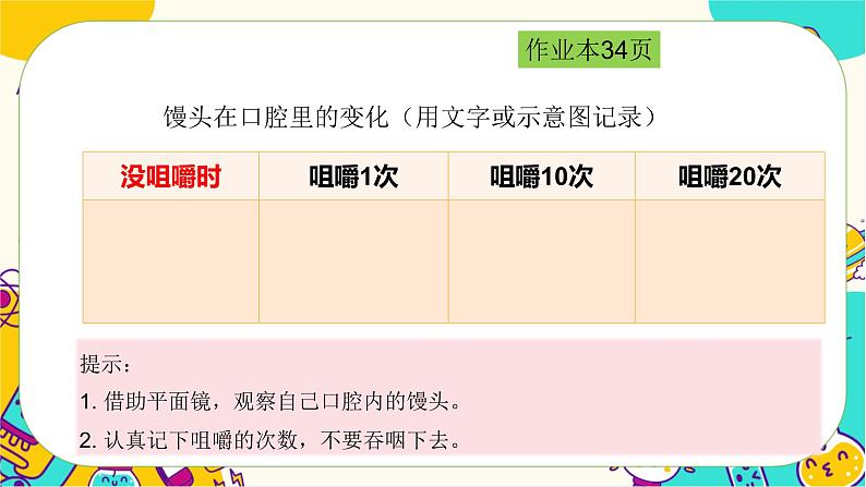 【核心素养】2.7《食物在口腔里的变化》课件PPT+教学详案08