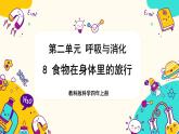 【核心素養(yǎng)】2.8《食物在身體里的旅行》課件PPT+教學(xué)詳案