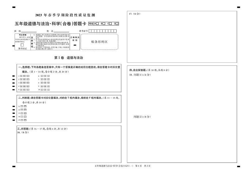 五年级下册道法、科学合卷答题卡（教科版）第1页