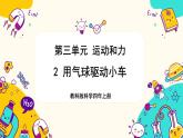 【核心素養(yǎng)】3.2《用氣球驅動小車》課件PPT+教學詳案