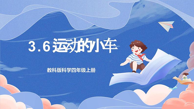 【核心素养目标】教科版小学科学四年级上册3.6《运动的小车》 课件+教案(含教学反思)01